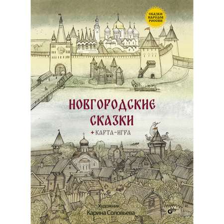 Книга BHV Новгородские сказки + карта-игра