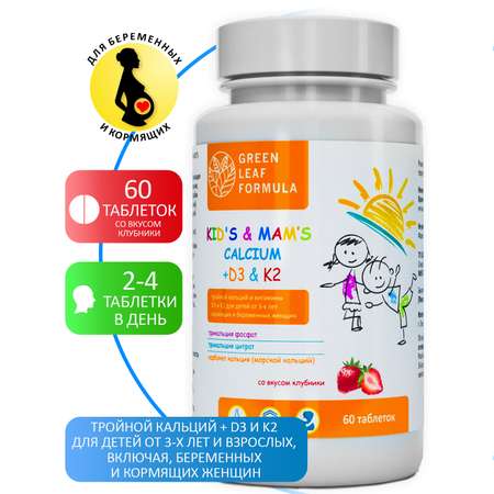 Кальций Д3 К2 для детей Green Leaf Formula витамины для костей и иммунитета детские мультивитамины