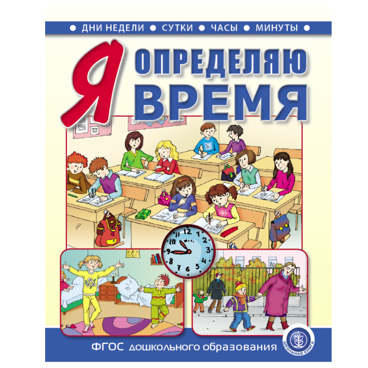 Книга Школьная Книга Я определяю время Книга для занятий с детьми 5-7лет - фото 1