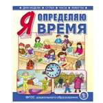 Книга Школьная Книга Я определяю время Книга для занятий с детьми 5-7лет