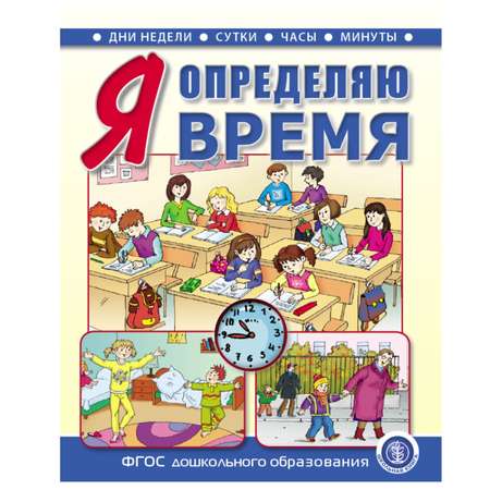 Книга Школьная Книга Я определяю время Книга для занятий с детьми 5-7лет