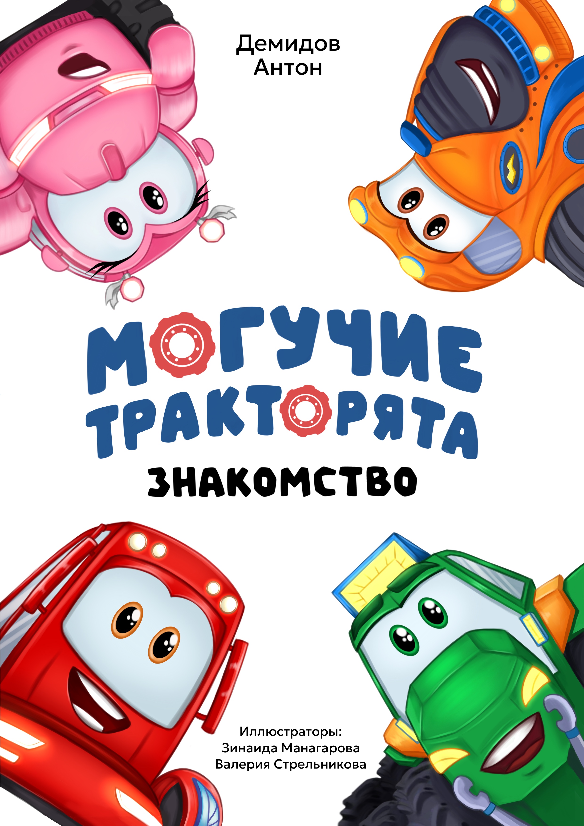 Книга Могучие тракторята Приключения + раскраски - фото 3