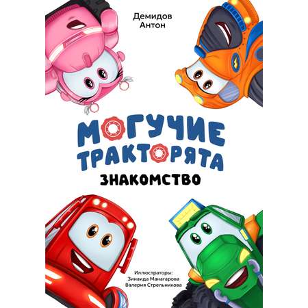 Книга Могучие тракторята Приключения + раскраски