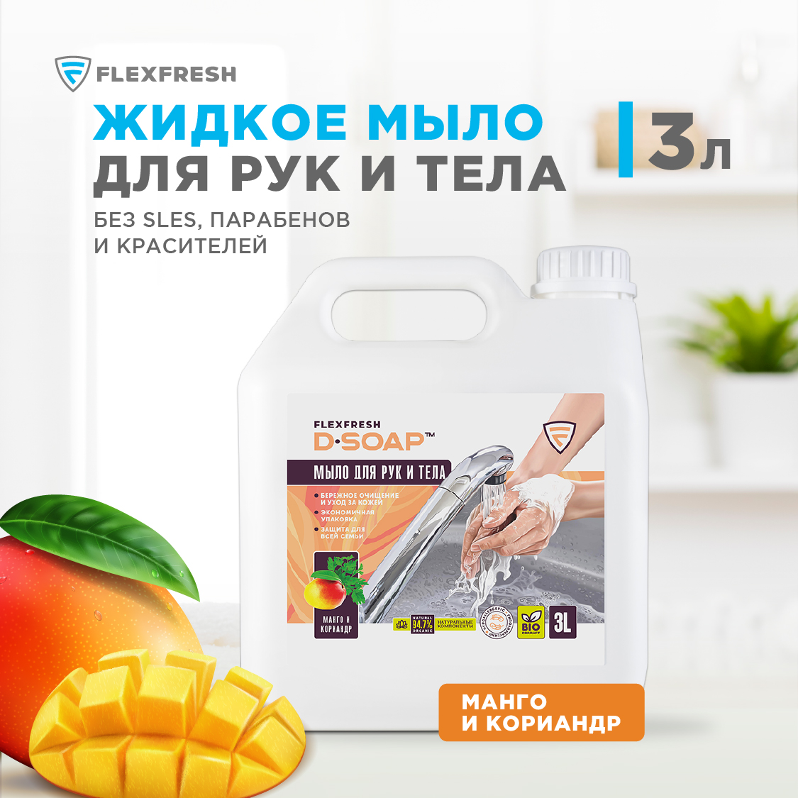 Жидкое мыло Flexfresh с ароматом манго и кориандра в канистре 3 литра - фото 2