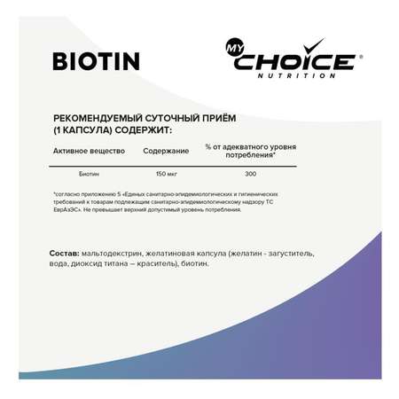 Комплексная пищевая добавка MyChoice Nutrition Biotin 90капсул