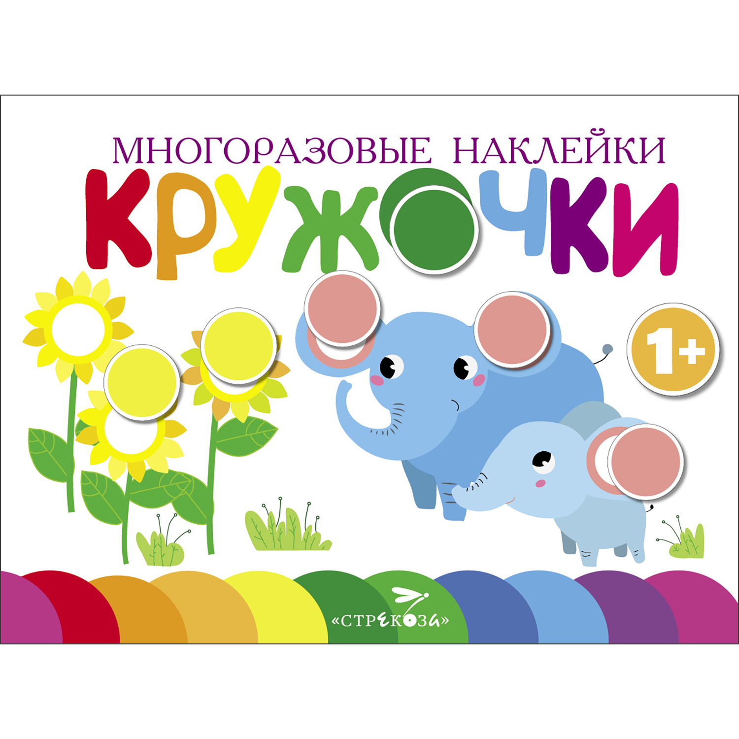 Книга Многоразовые наклейки Кружочки выпуск 5 - фото 1