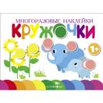 Книга Многоразовые наклейки Кружочки выпуск 5