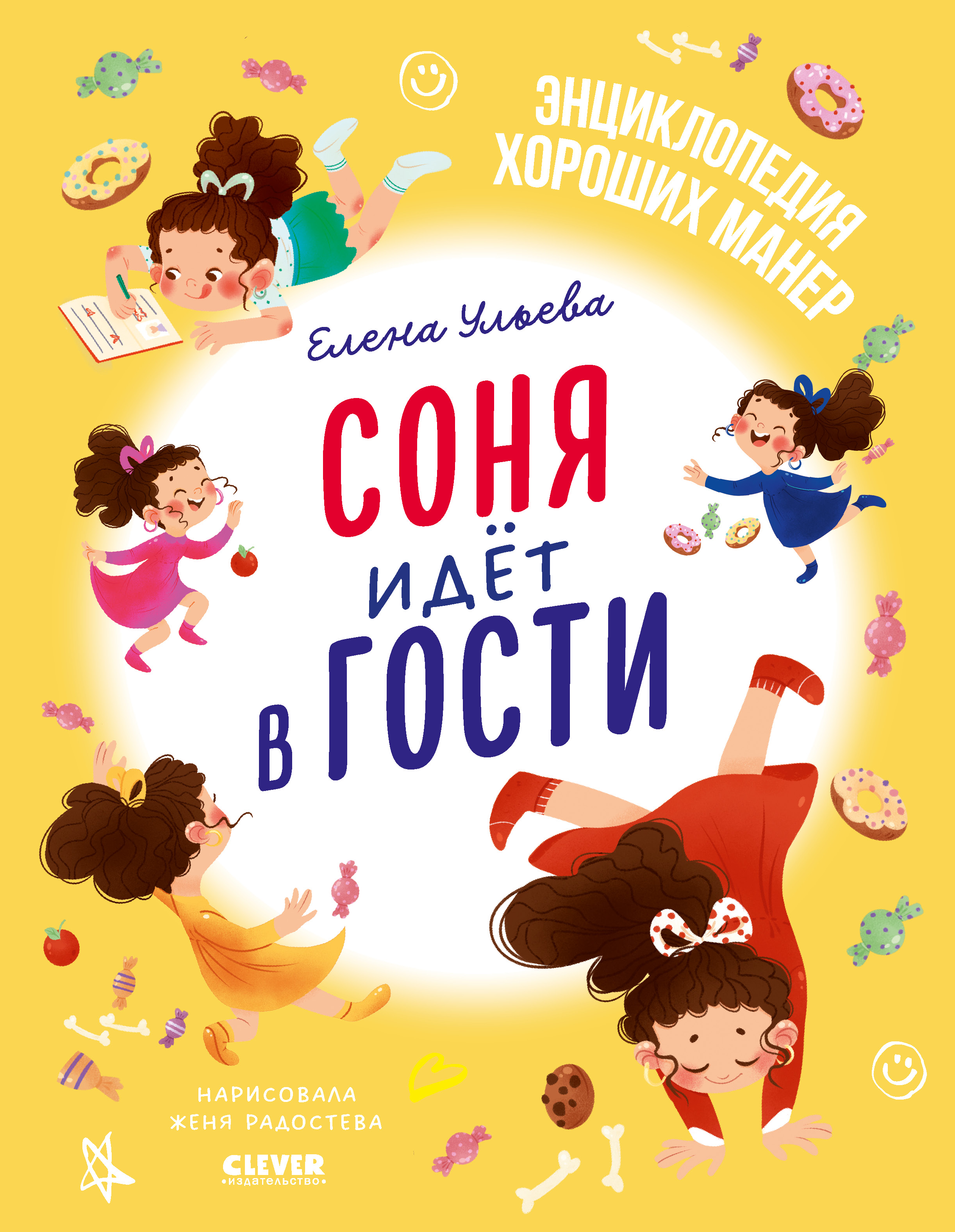 Книга Clever Издательство Детский этикет в сказках. Соня идет в гости  купить по цене 341 ₽ в интернет-магазине Детский мир