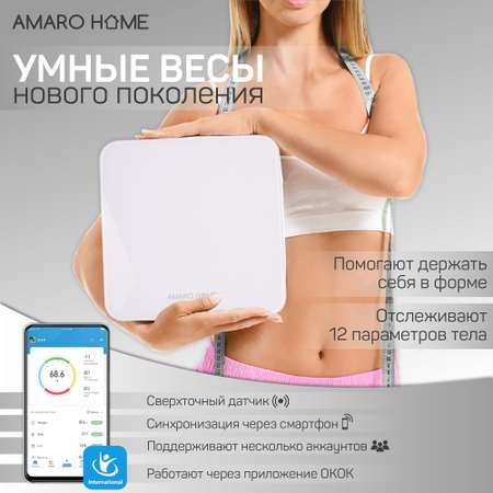 Умные весы AMARO HOME AHFB-01/00 белые