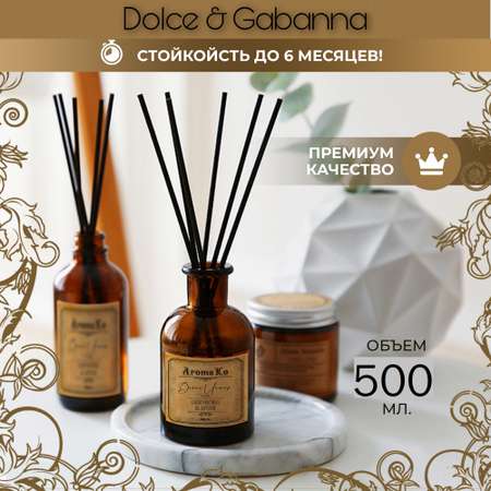 Ароматический диффузор AromaKo Dolce Gabanna 500 мл