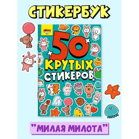 Наклейки Проф-Пресс стикербук 50 крутых стикеров. А5 4 листа. Милая милота