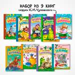 Набор книг МОЗАИКА kids Любимые сказки К. И. Чуковский. 9 книг для чтения