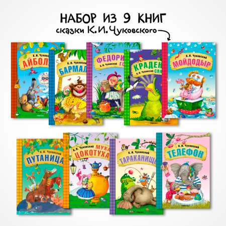 Набор книг МОЗАИКА kids Любимые сказки К И Чуковский 9 шт для чтения