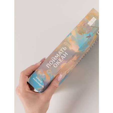 Книга Marshmallow Books Поймать океан