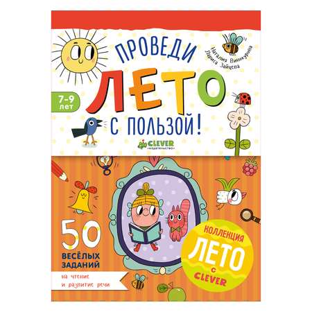 Книга Clever Лето с пользой! 50 заданий на чтение