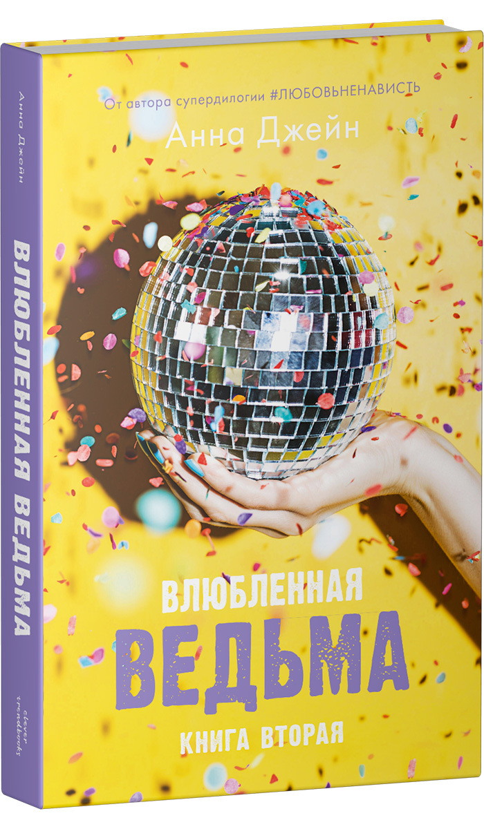 Книга Clever Влюбленная ведьма. Книга вторая. Анна Джейн - фото 2