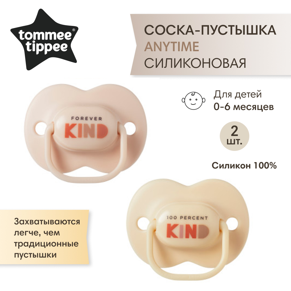 Пустышка Tommee tippee силиконовая Anytime, 0-6 мес., 2 шт. - фото 1