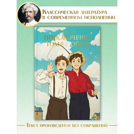 Книга Проф-Пресс Мировая классика. Марк Твен. Приключения Тома Сойера 256 стр