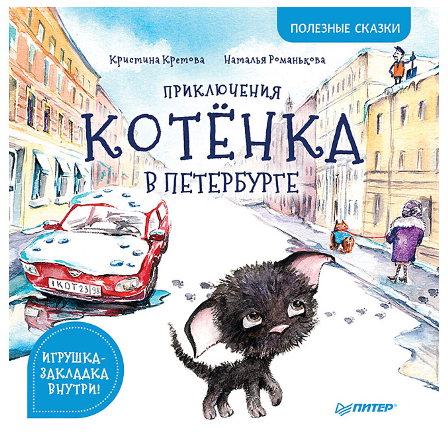 Книга ПИТЕР Приключения котёнка в Петербурге. Полезные сказки купить по  цене 641 ₽ в интернет-магазине Детский мир