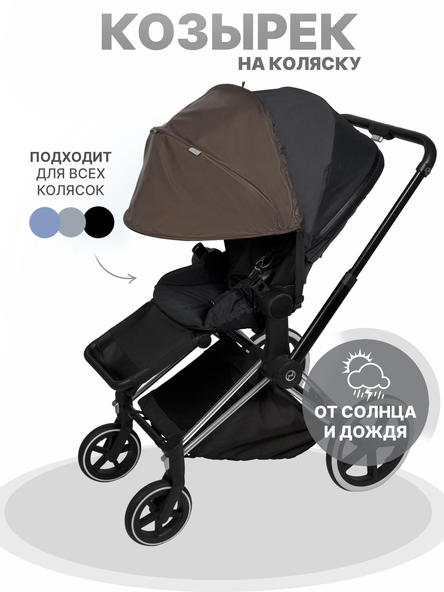 Козырек для коляски от солнца Buggykids Коричневый купить по цене 779 ₽ в интернет-магазине Детский мир