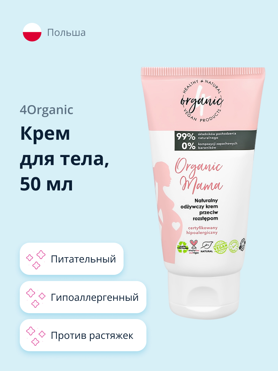 Крем для тела 4organic Organic mama против растяжек 50 мл - фото 1