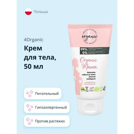 Крем для тела 4organic Organic mama против растяжек 50 мл