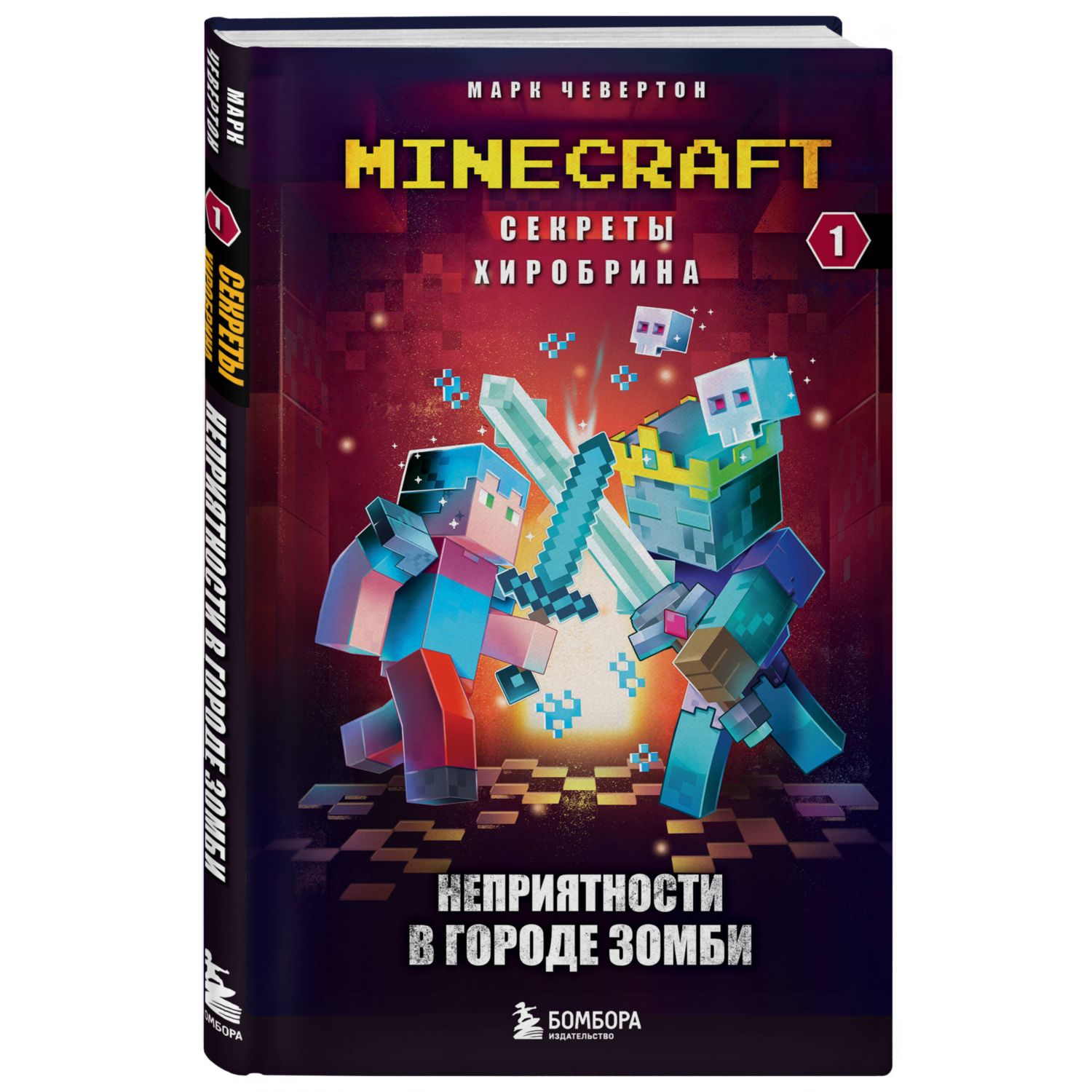 Книга Секреты Хиробрина Книга 1 Неприятности в Городе зомби купить по цене  642 ₽ в интернет-магазине Детский мир