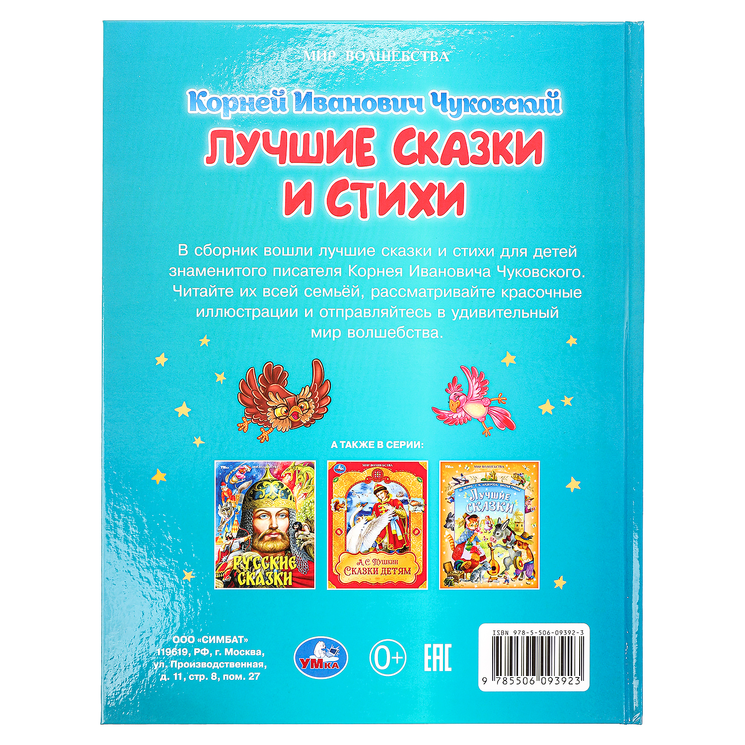 Книга УМка Лучшие сказки и стихи Чуковский - фото 9