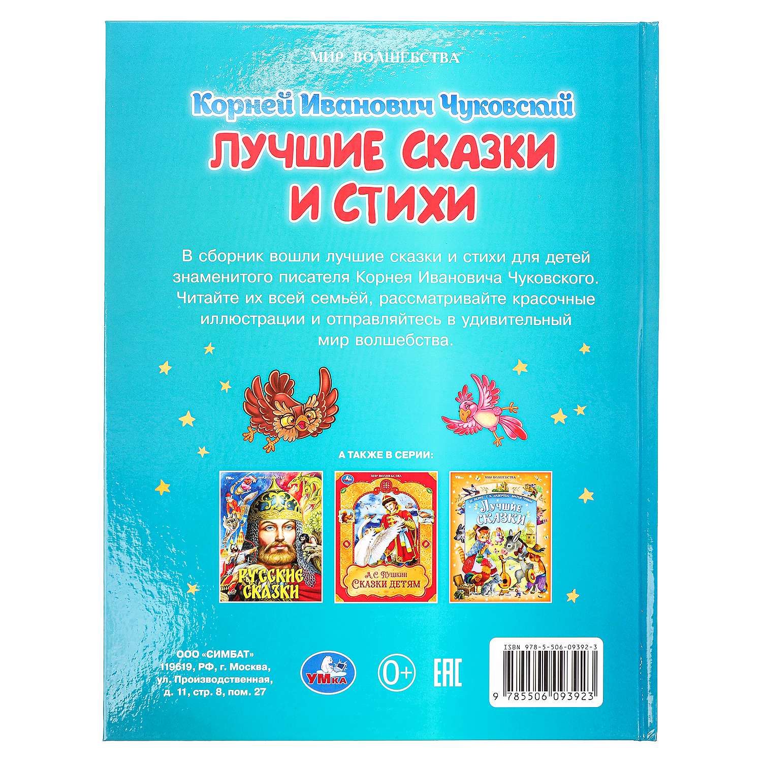 Книга УМка Лучшие сказки и стихи Чуковский - фото 9