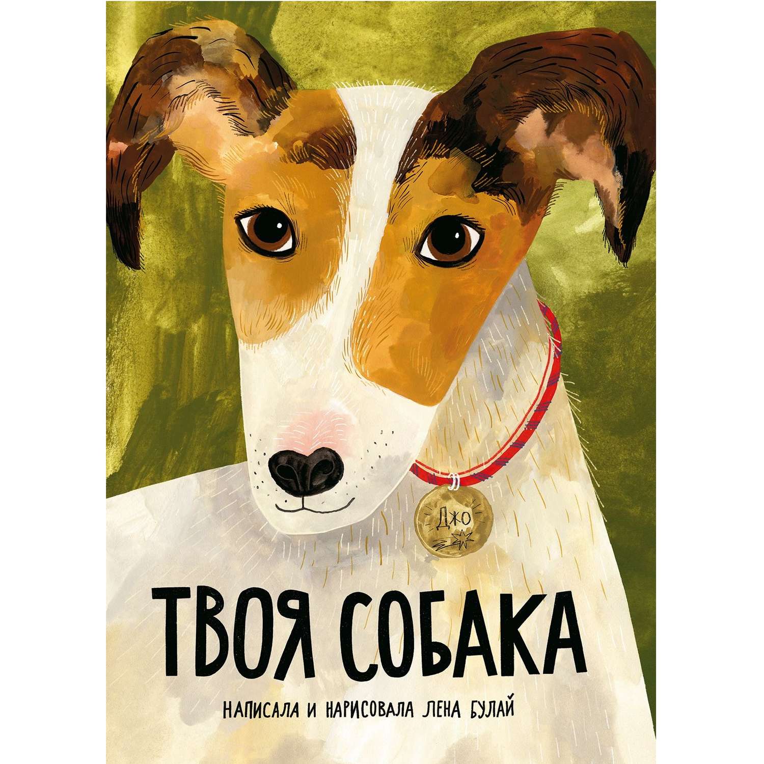 Книга Издательский дом Самокат Твоя собака - фото 1