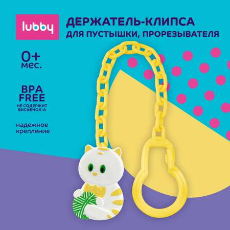 Дежатель для пустышки Lubby Котенок c 0месяцев 15814