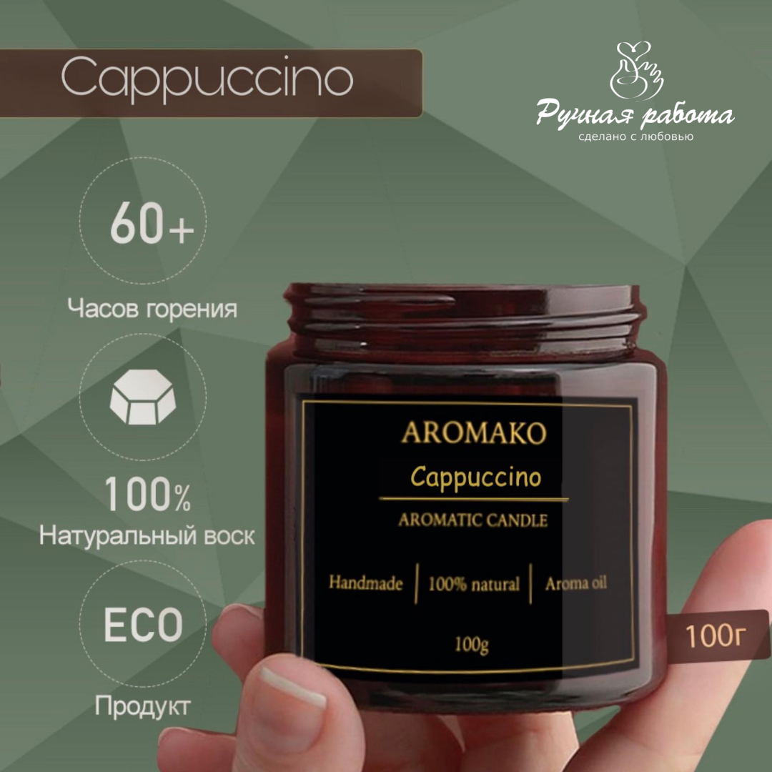 Ароматическая свеча AromaKo Сappuccino 150 гр - фото 3