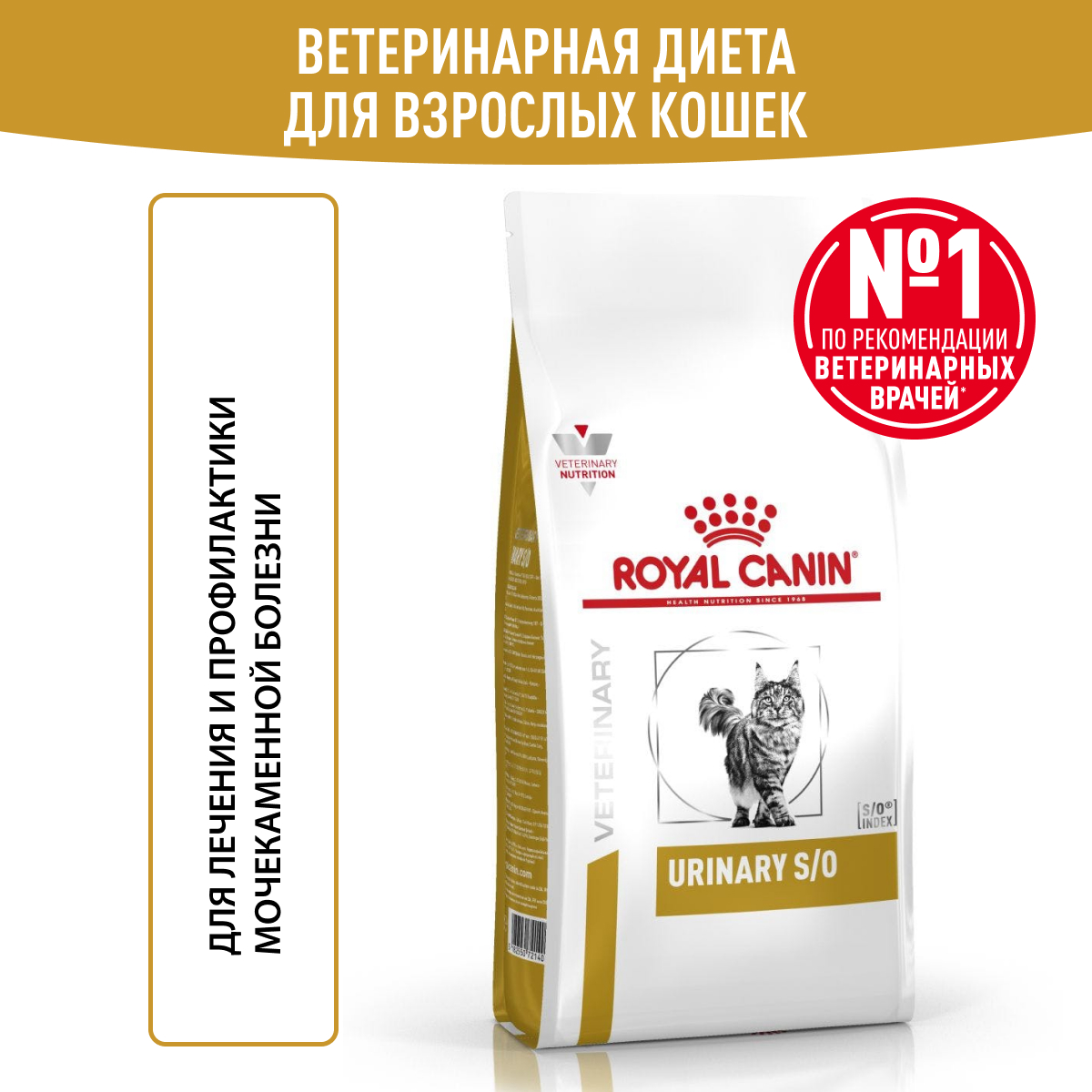 Корм для кошек ROYAL CANIN Veterinary Diet Urinary S/O LP34 Лечение и профилактика МКБ 0.4кг - фото 1
