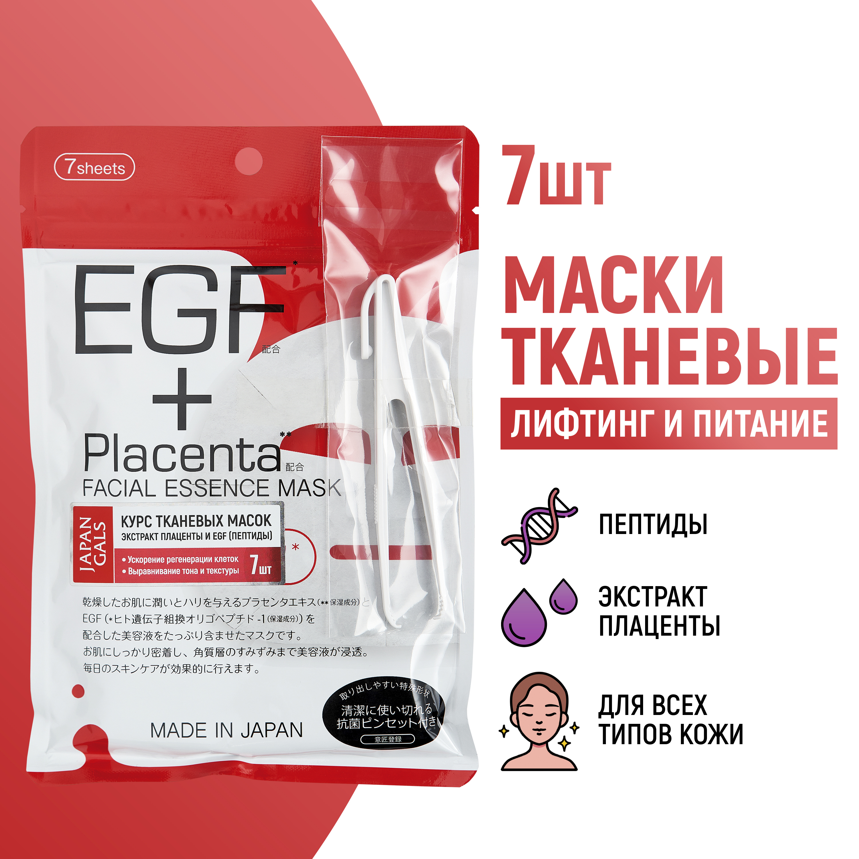 Маска для лица JAPAN GALS Placenta + с плацентой и EGF фактором 7 шт - фото 1