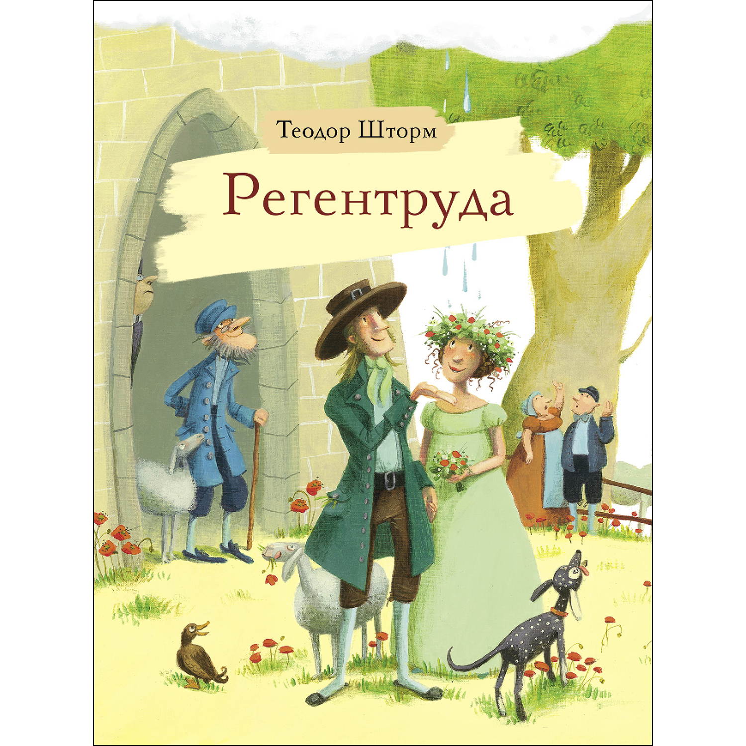 Книга СТРЕКОЗА Регентруда - фото 1