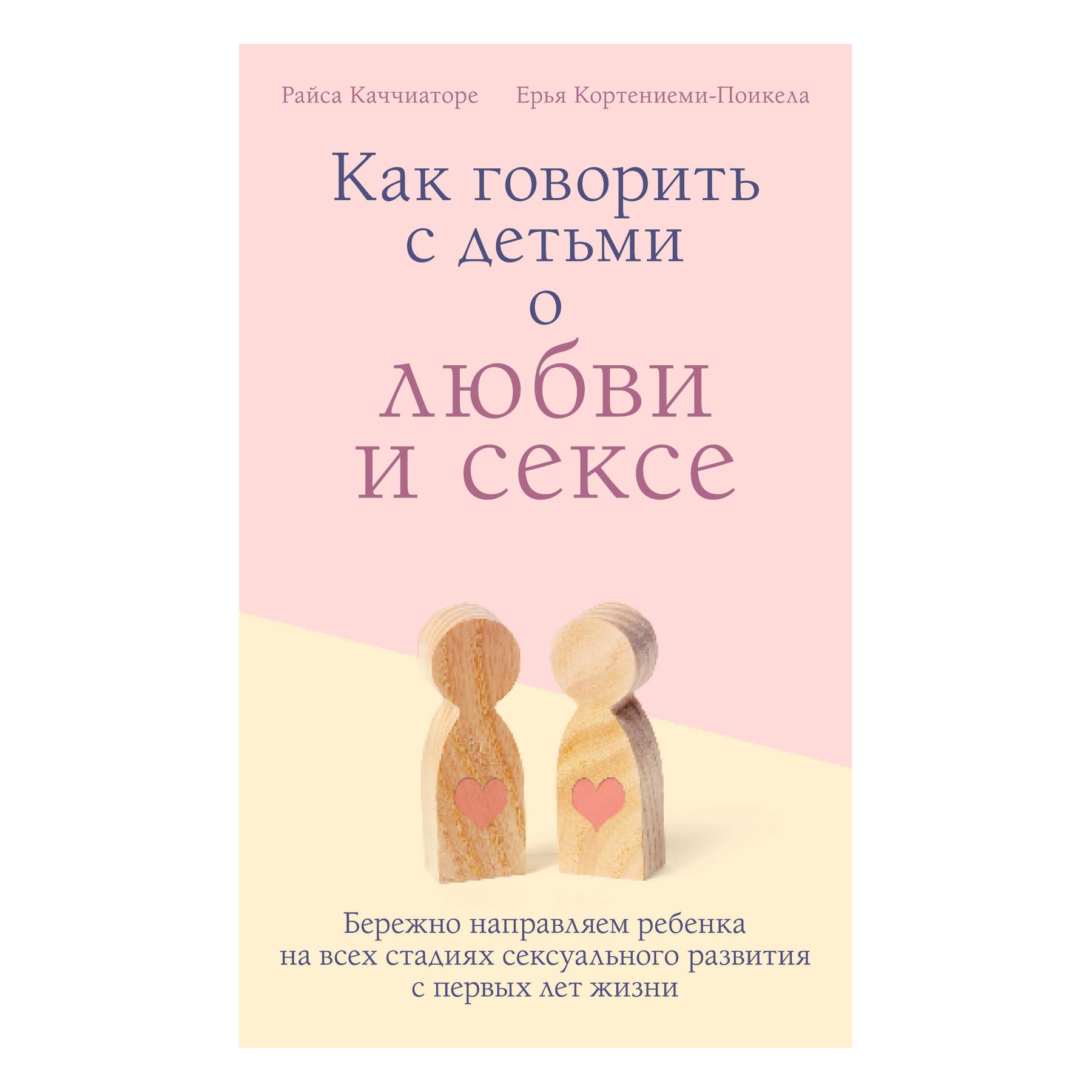 Книга Эксмо Как говорить с детьми о любви и сексе Бережно направляем ребенка на всех стадиях сексуального развития с первых лет жизни - фото 1