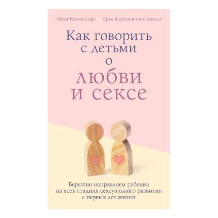 Книга Эксмо Как говорить с детьми о любви и сексе Бережно направляем ребенка на всех стадиях сексуального развития с первых лет жизни