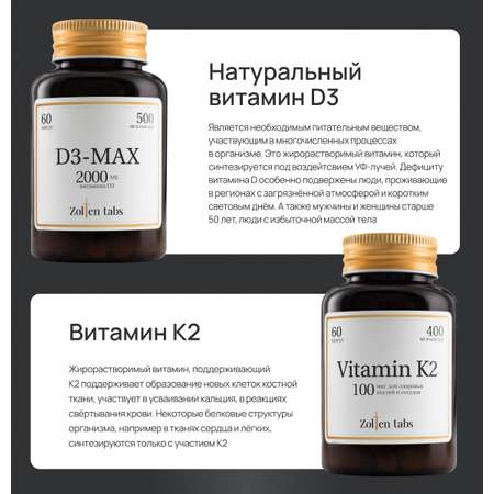 Витамин Д3 макс и витамин К2 Zolten Tabs витамины и БАДы для женщин и мужчин для поддержания иммунитета для костей и суставов