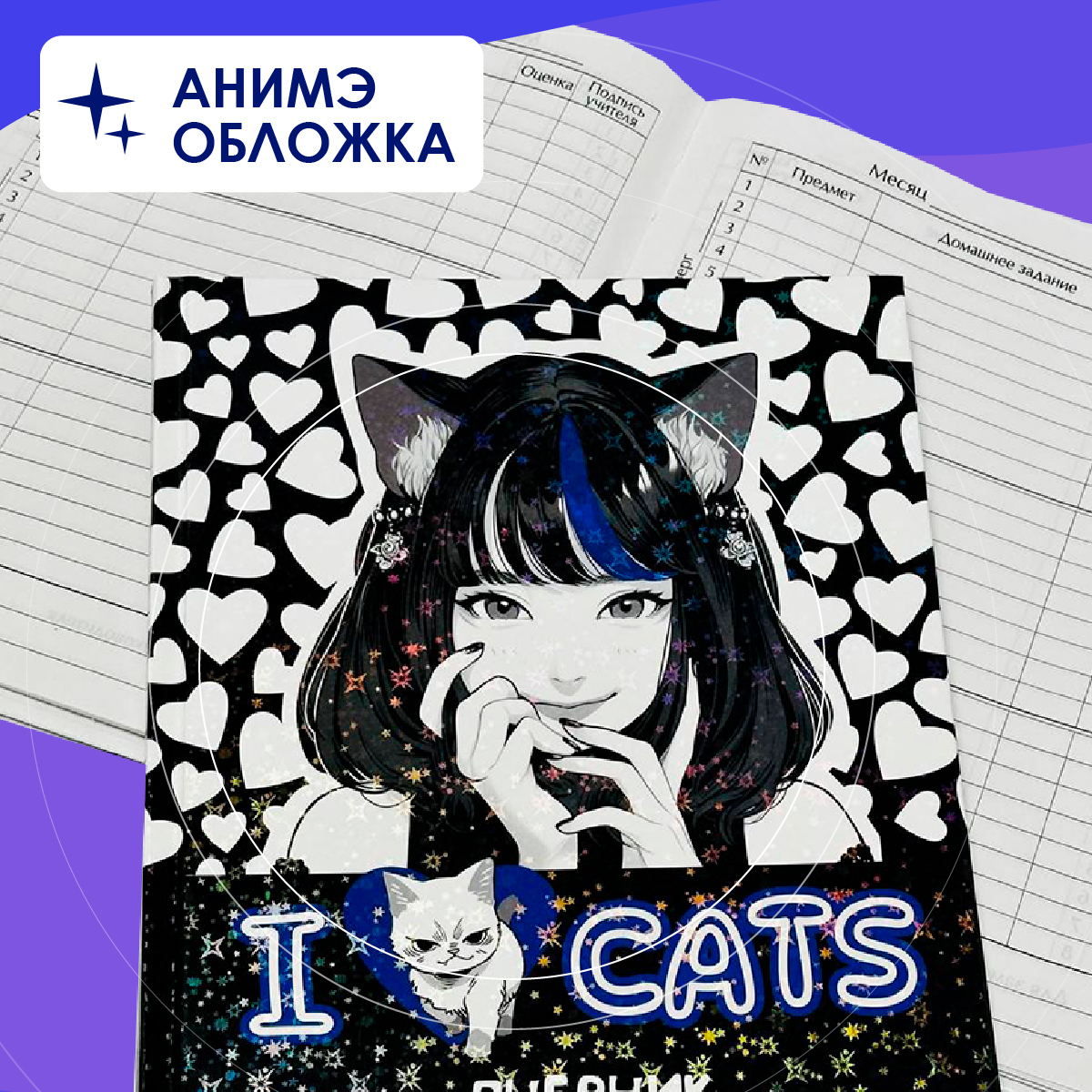 Дневник школьный CENTRUM Аниме I love cats купить по цене 291 ₽ в  интернет-магазине Детский мир