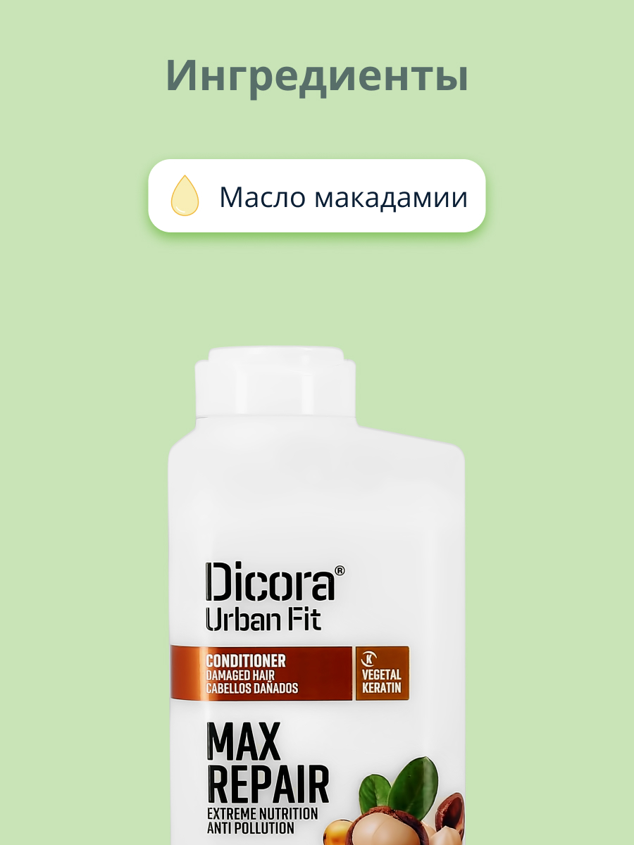 Кондиционер для волос DICORA URBAN FIT с маслом макадамии (экстра восстановление и питание) 400 мл - фото 2