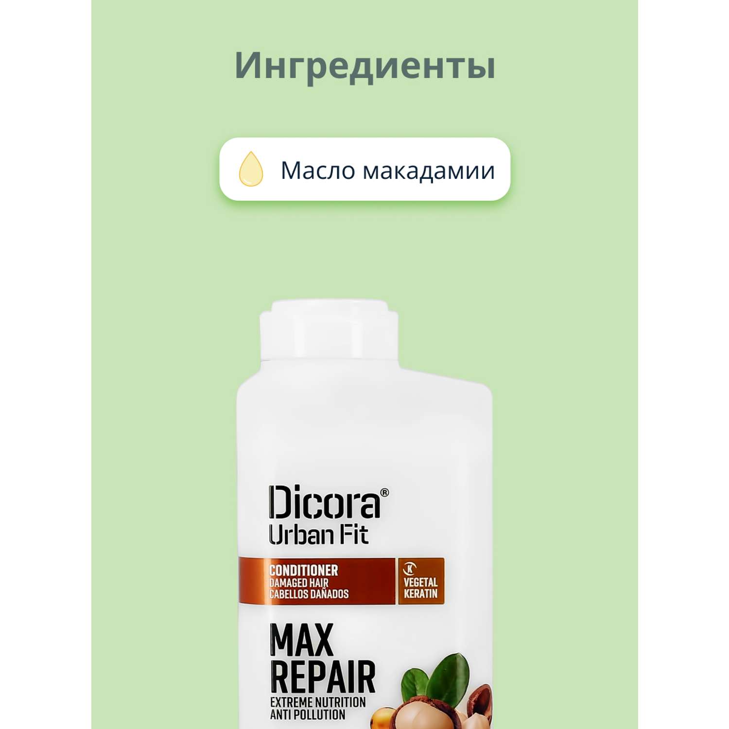 Кондиционер для волос DICORA URBAN FIT с маслом макадамии (экстра восстановление и питание) 400 мл - фото 2