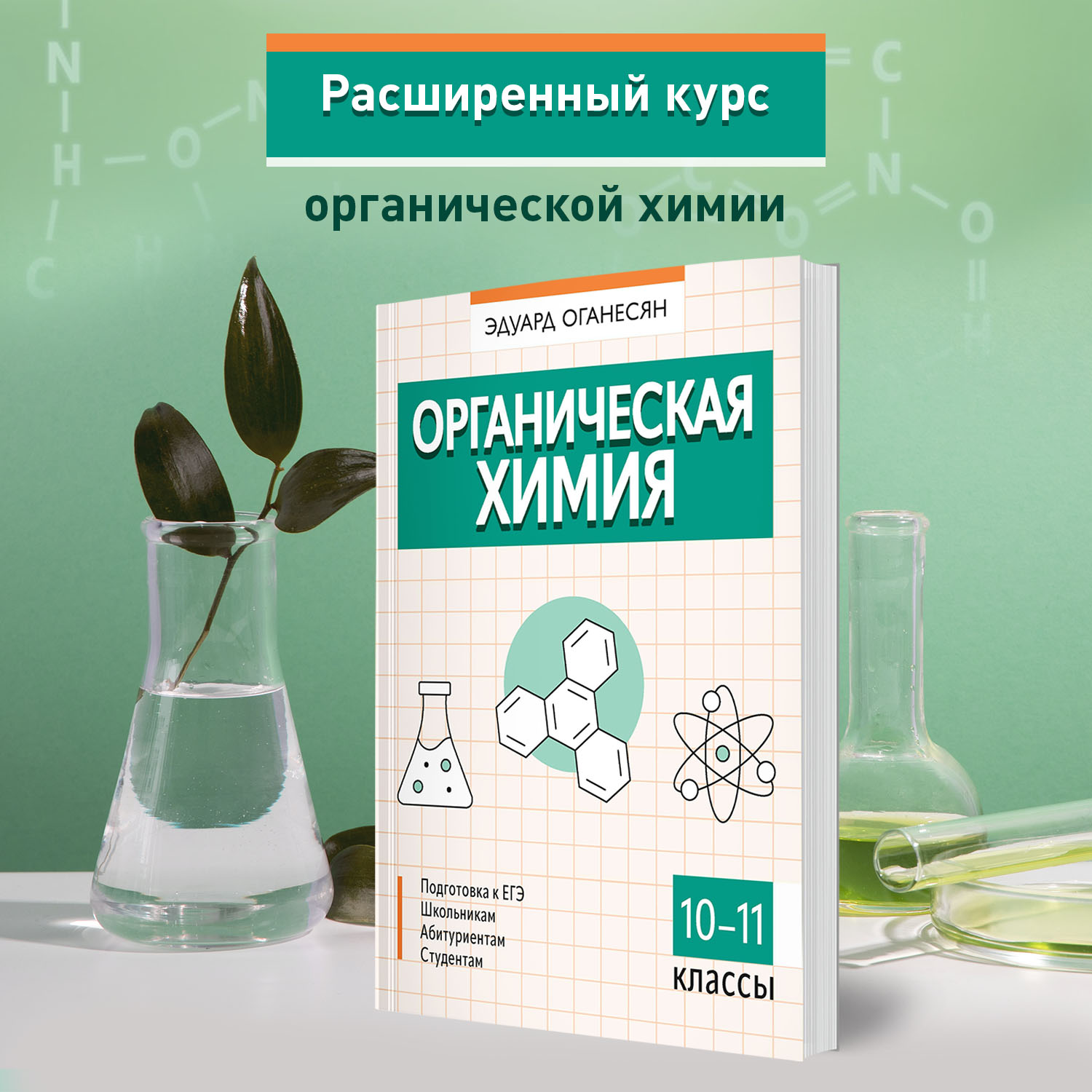 Книга Феникс Органическая химия : ЕГЭ химия 2024 - фото 3