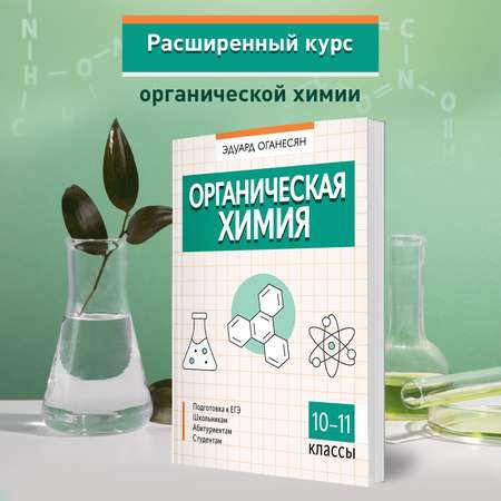 Книга ТД Феникс Органическая химия : ЕГЭ химия 2024