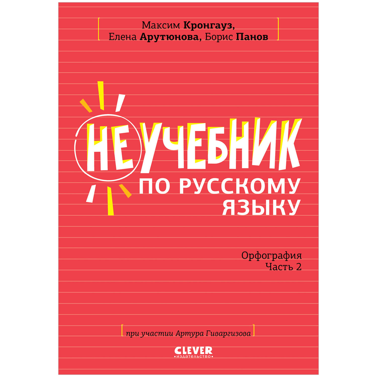 Книга Clever Издательство Неучебник по русскому языку. Орфография. Часть 2