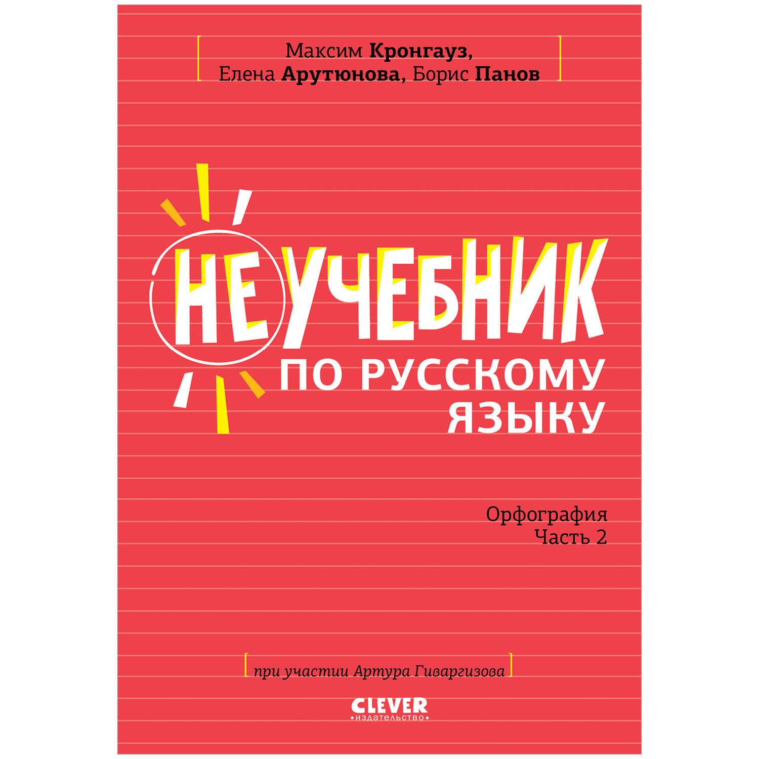 Книга Clever Издательство Неучебник по русскому языку. Орфография. Часть 2 - фото 1