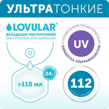 Вкладыши для груди LOVULAR Hot Wind ультратонкие 112шт