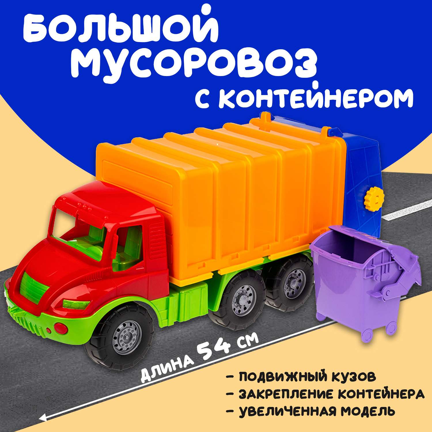 Большая машина Атлантис Colorplast мусоровоз длина 54 см 0633/01 - фото 1