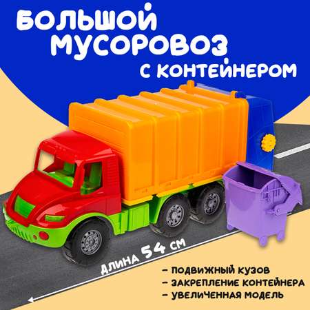 Большая машина Атлантис Colorplast мусоровоз длина 54 см