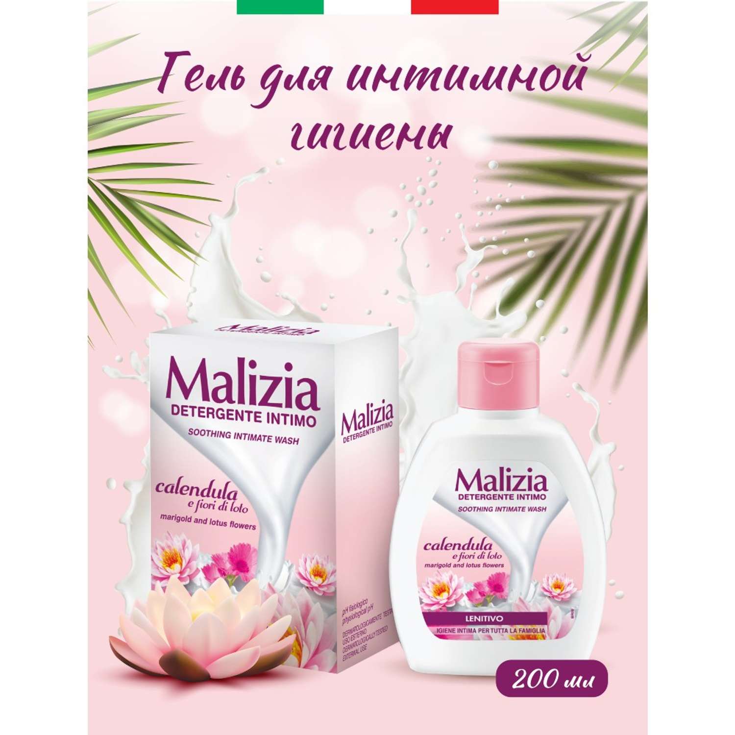 Гель для интимной гигиены Malizia CALENDULA ALOE 200 мл - фото 1