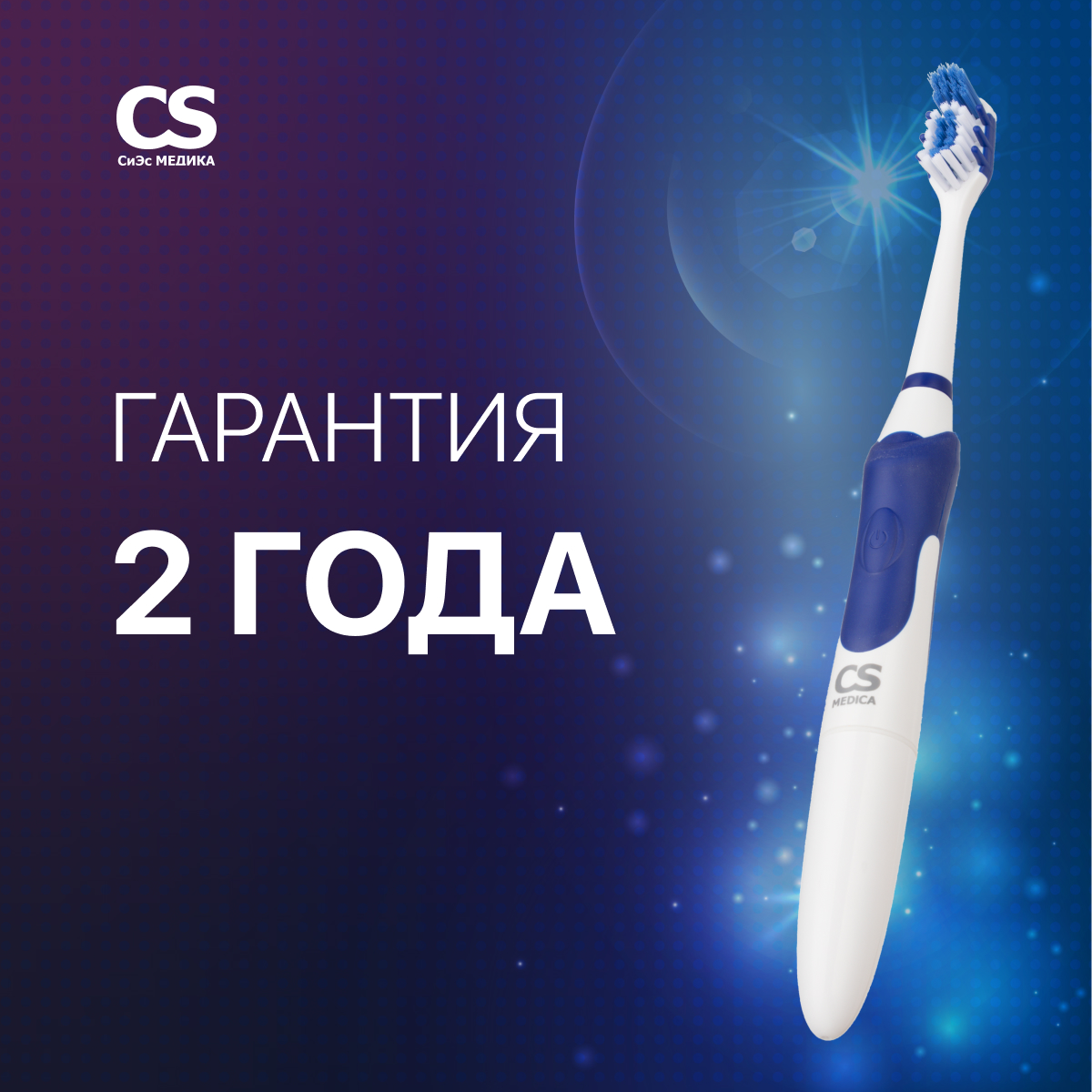 Зубная щетка CS MEDICA CS-9630-H - фото 4